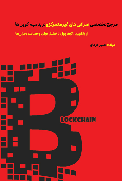 مرجع تخصصی صرافی های غیرمتمرکز و ترید میم کوین ها از بلاکچین ، کیف پول تا تحلیل توکن و معامله رمزارز